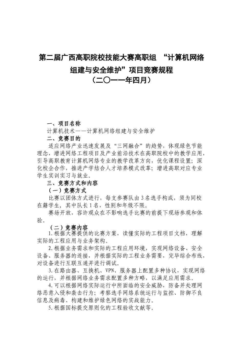 2025年第二届广西高职院校技能大赛高职组计算机网络组建与安全维护项目竞赛规程_第1页
