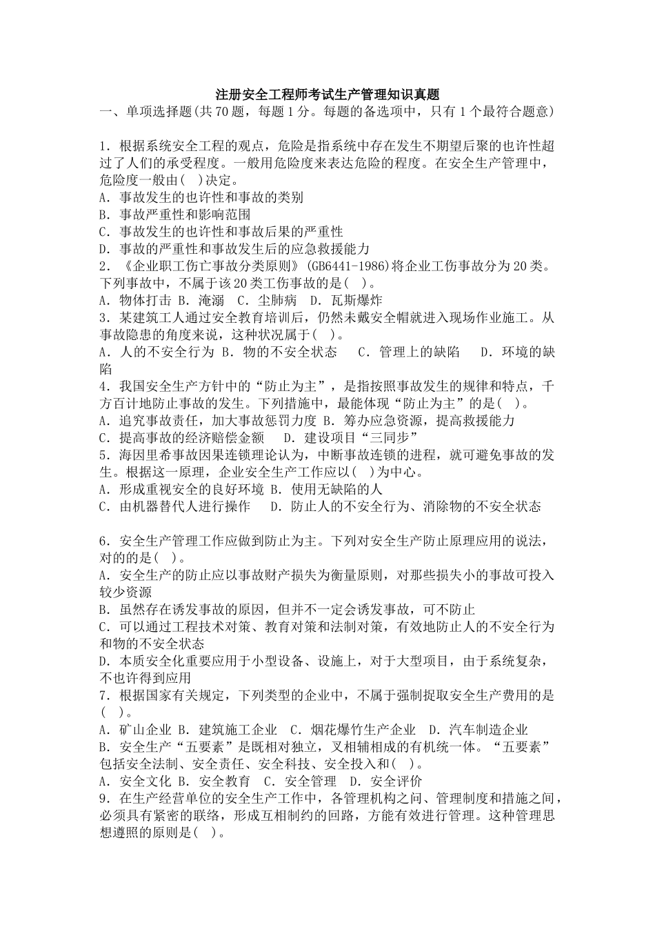 2025年注册安全工程师考试真题试卷及答案安全生产管理_第1页