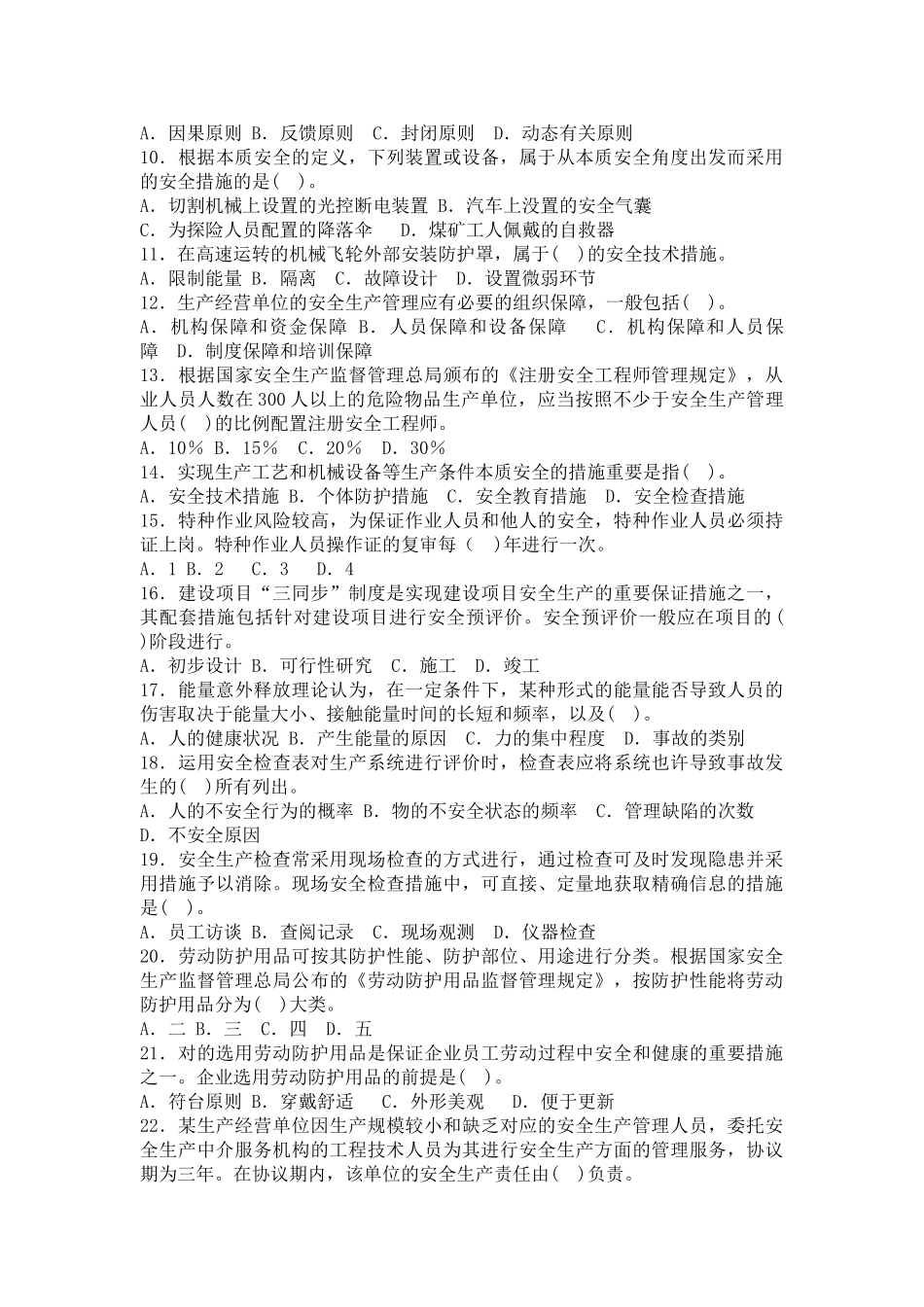 2025年注册安全工程师考试真题试卷及答案安全生产管理_第2页