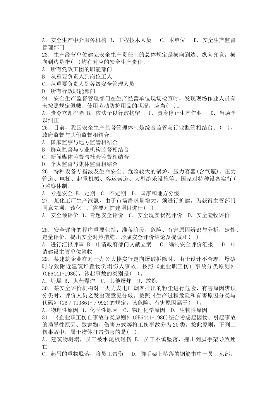 2025年注册安全工程师考试真题试卷及答案安全生产管理_第3页