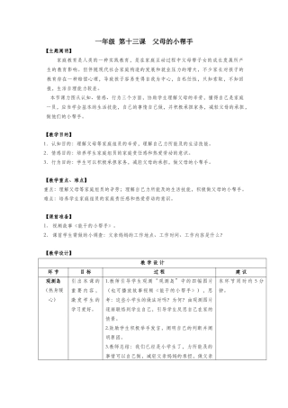 2025年一年级心理健康全册第四单元第十三课父母的小帮手教案鄂教版