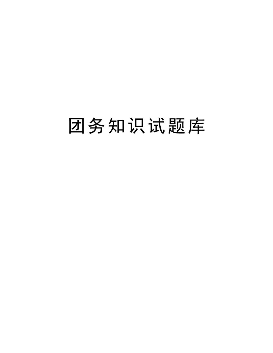 2025年团务知识试题库版本_第1页