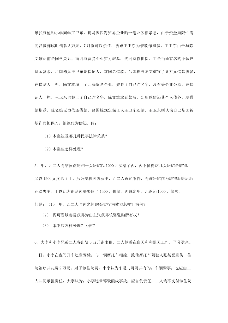 2025年政法干警名法学专题_第2页