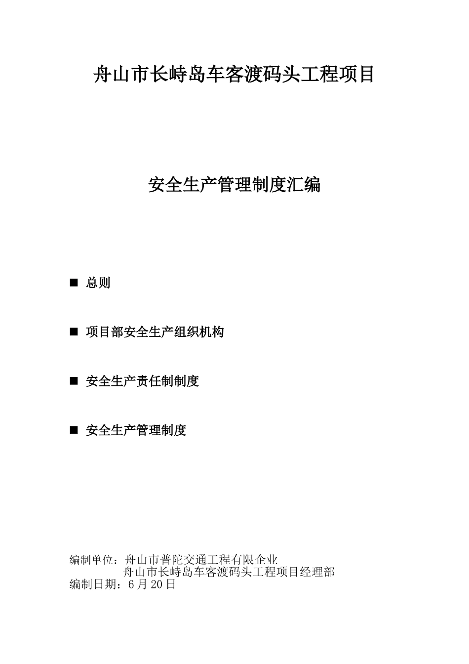2025年制度汇编—长峙岛车客渡码头工程项目安全生产制度汇编全套_第1页