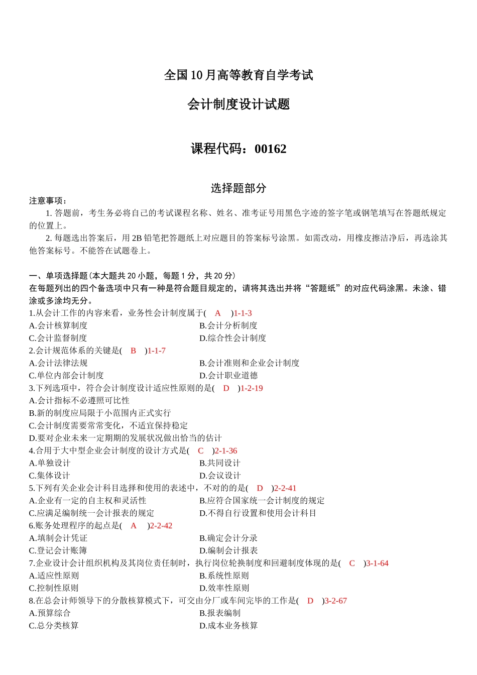 2025年全国10月自学考试00162会计制度设计历年真题_第1页