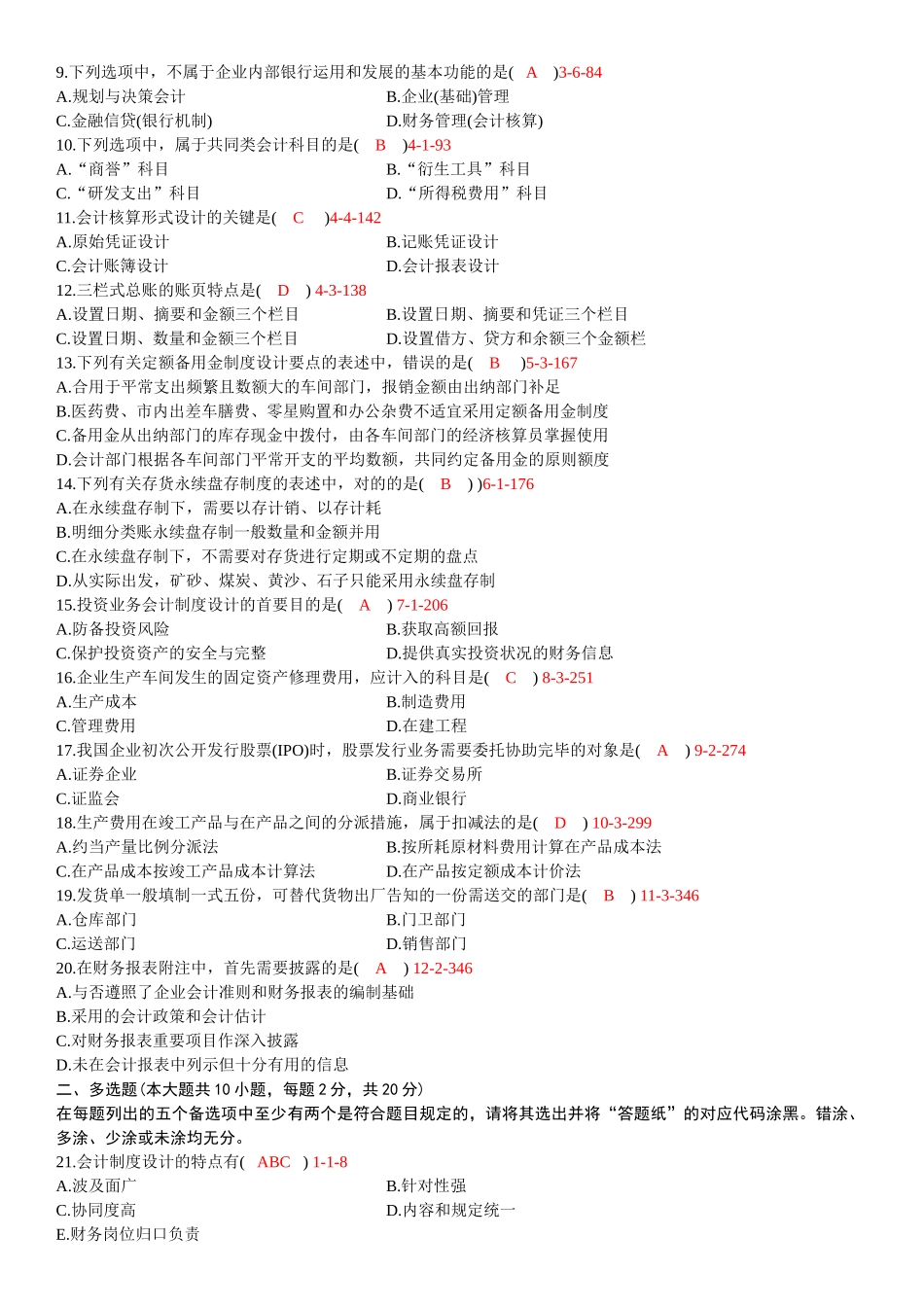 2025年全国10月自学考试00162会计制度设计历年真题_第2页