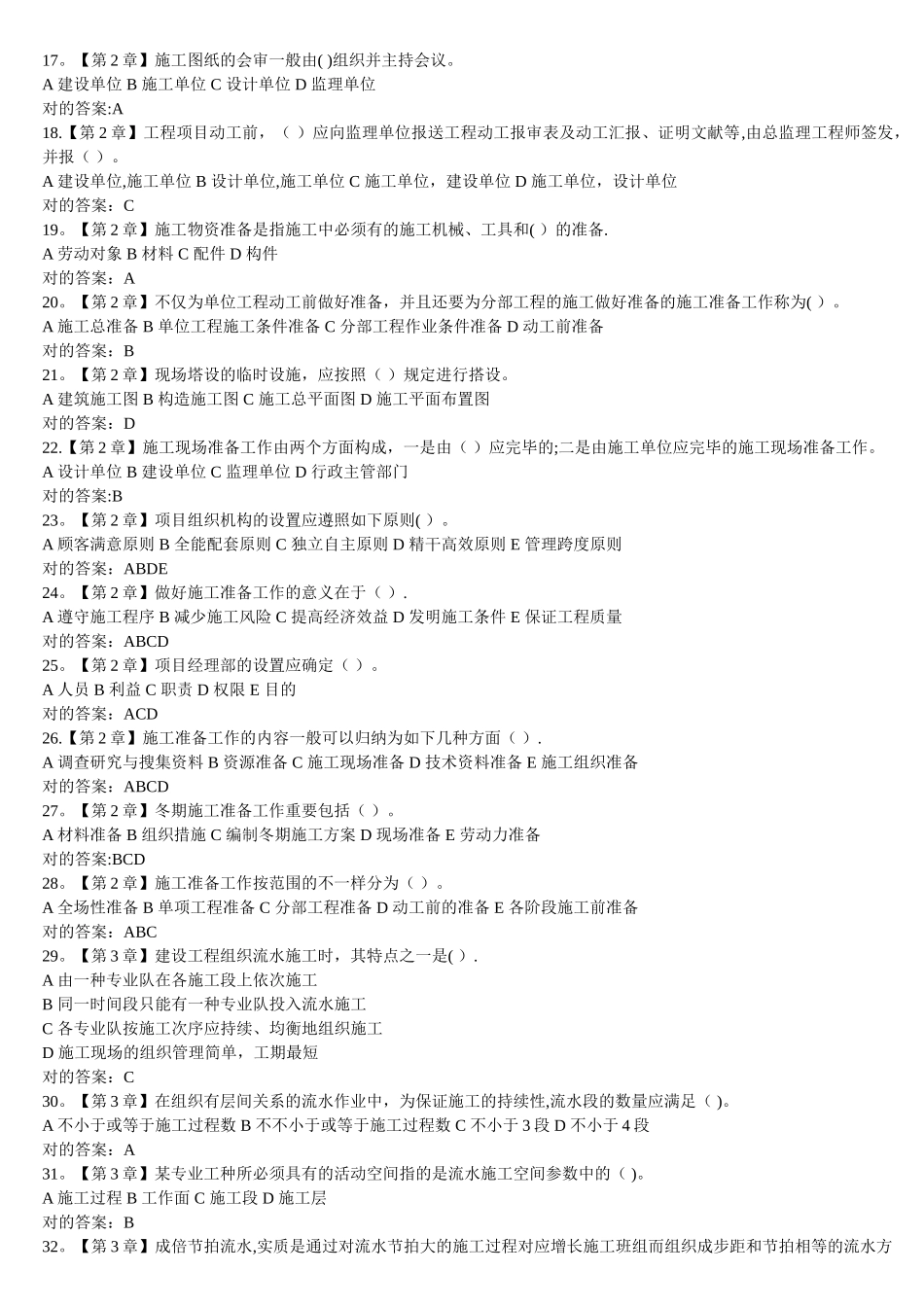 2025年工程项目施工组织在线作业答案_第2页