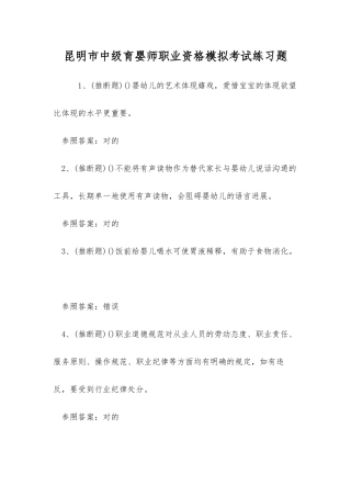 2025年昆明市中级育婴师职业资格模拟考试练习题