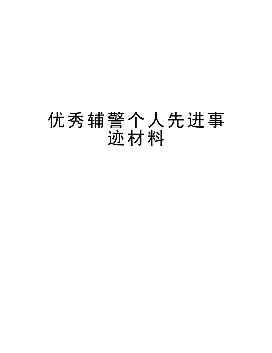 2025年优秀辅警个人先进事迹材料上课讲义_第1页