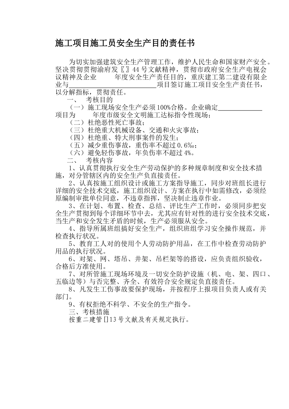 2025年施工项目施工员安全生产目标责任书_第1页