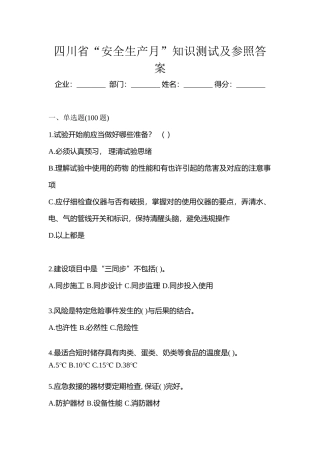 2025年四川省安全生产月知识测试及参考答案