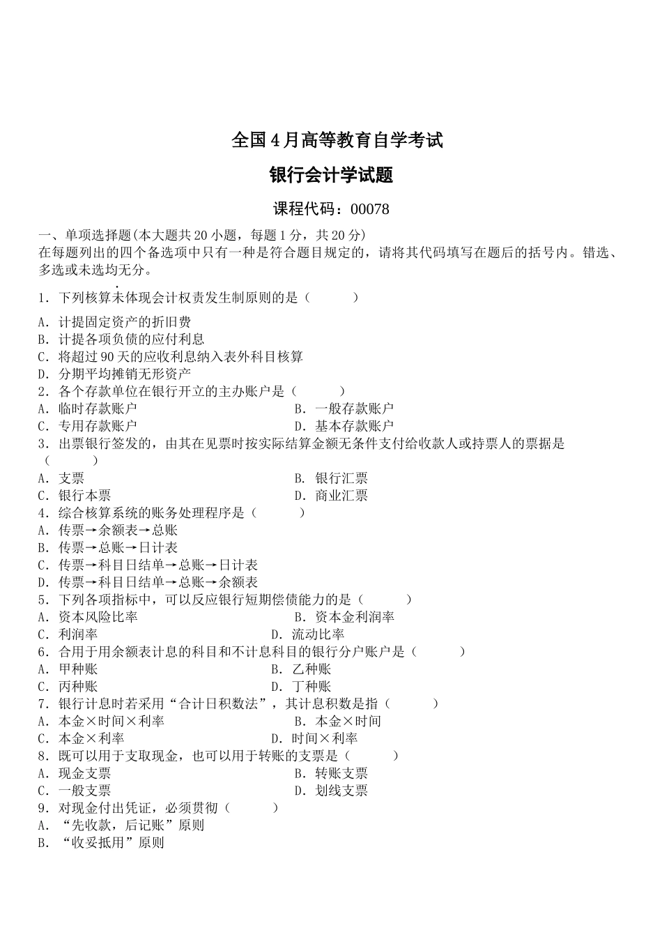 2025年自考银行会计学_第1页