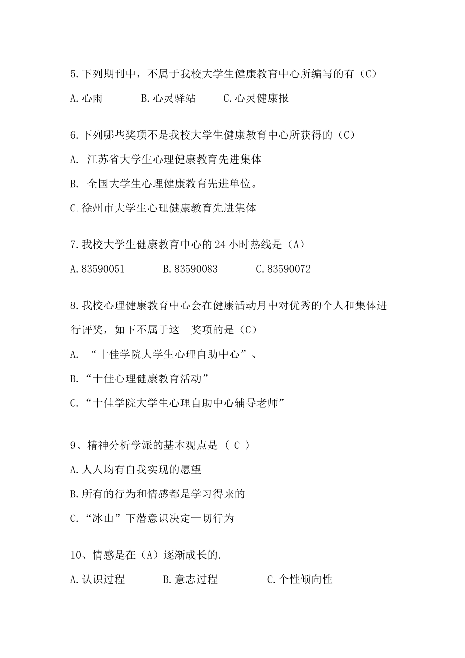 2025年心理委员风采大赛笔试题库_第2页