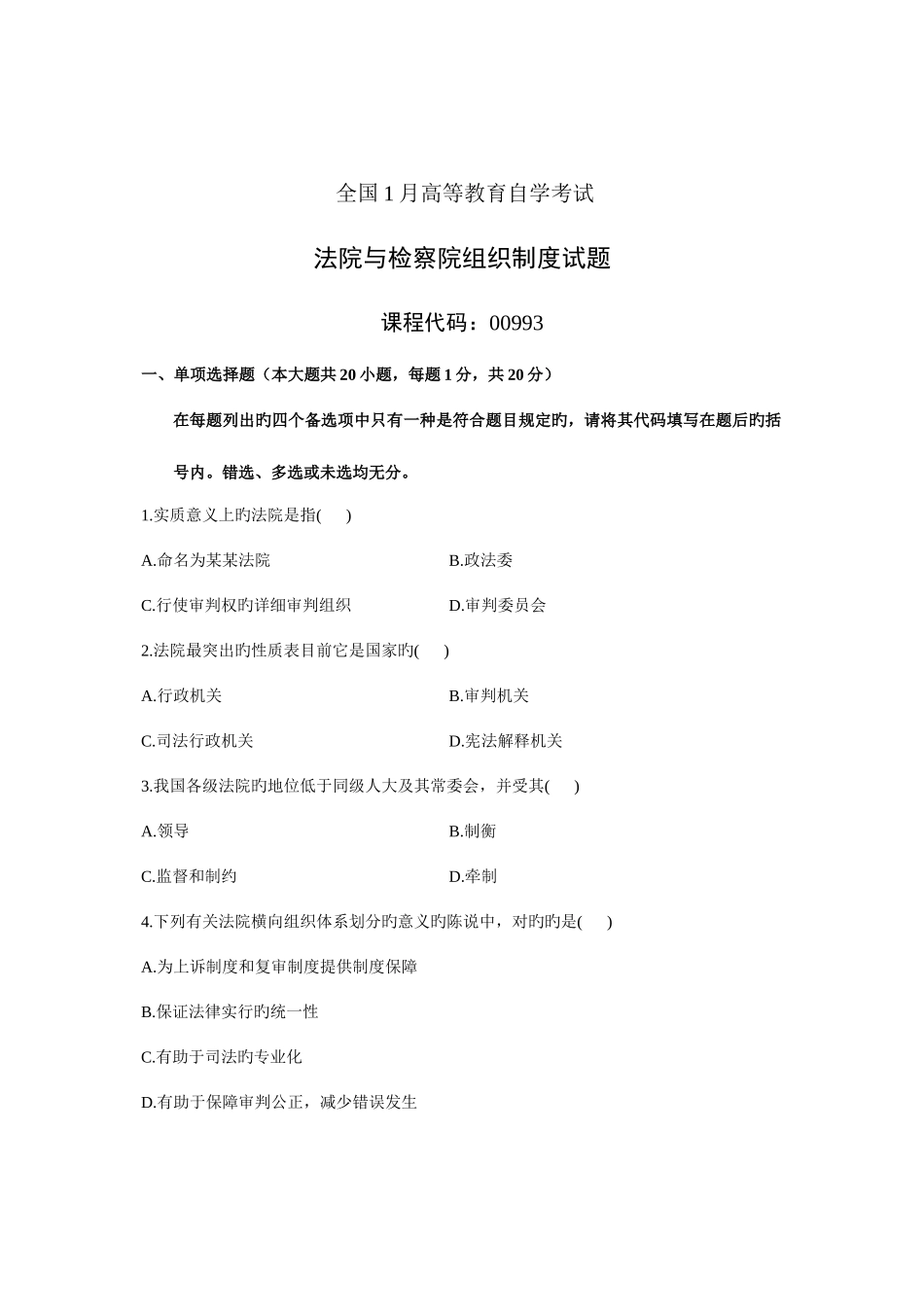 2025年全国1月高等教育自学考试法院与检察院组织制度试题课程代码_第1页