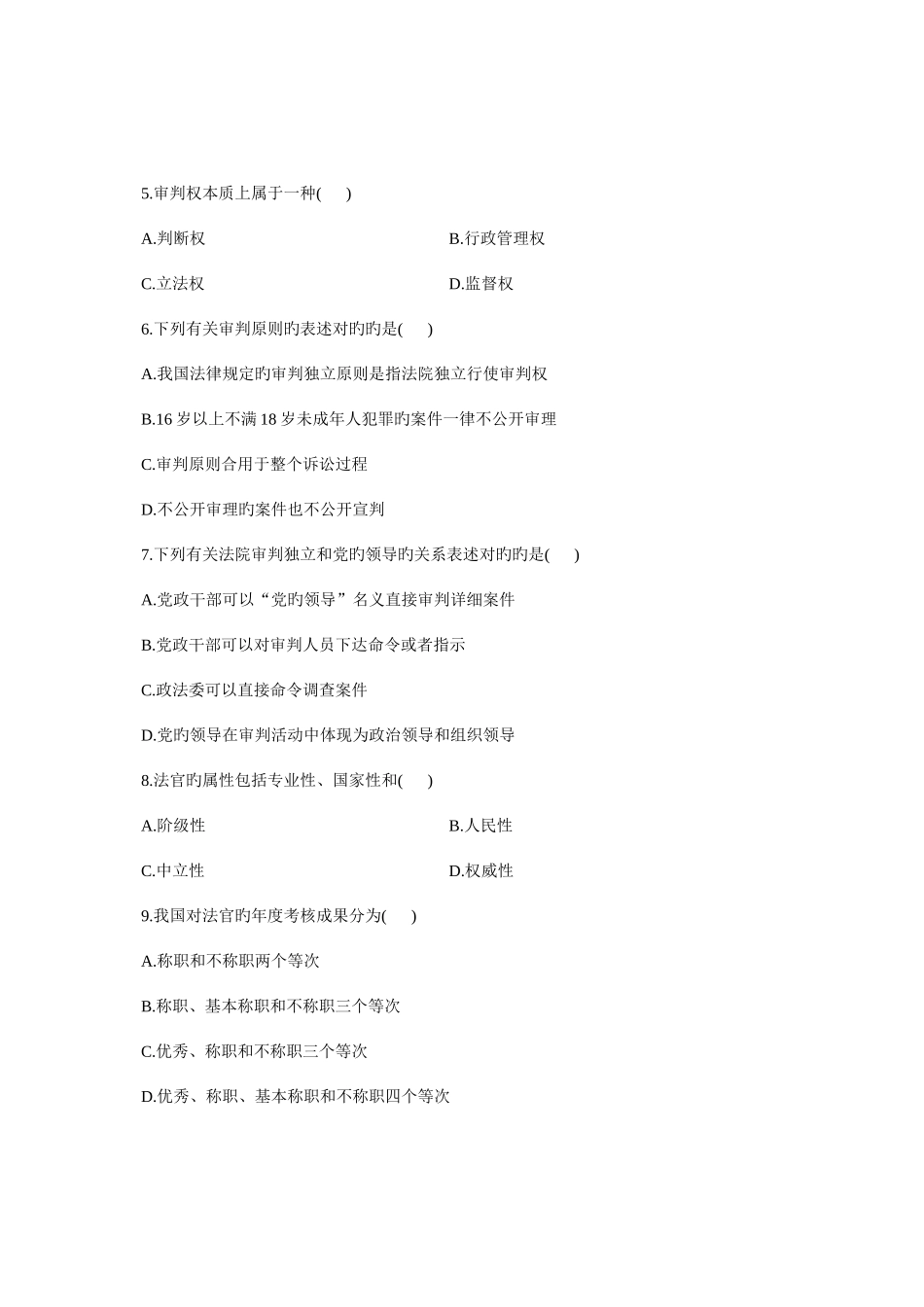 2025年全国1月高等教育自学考试法院与检察院组织制度试题课程代码_第2页