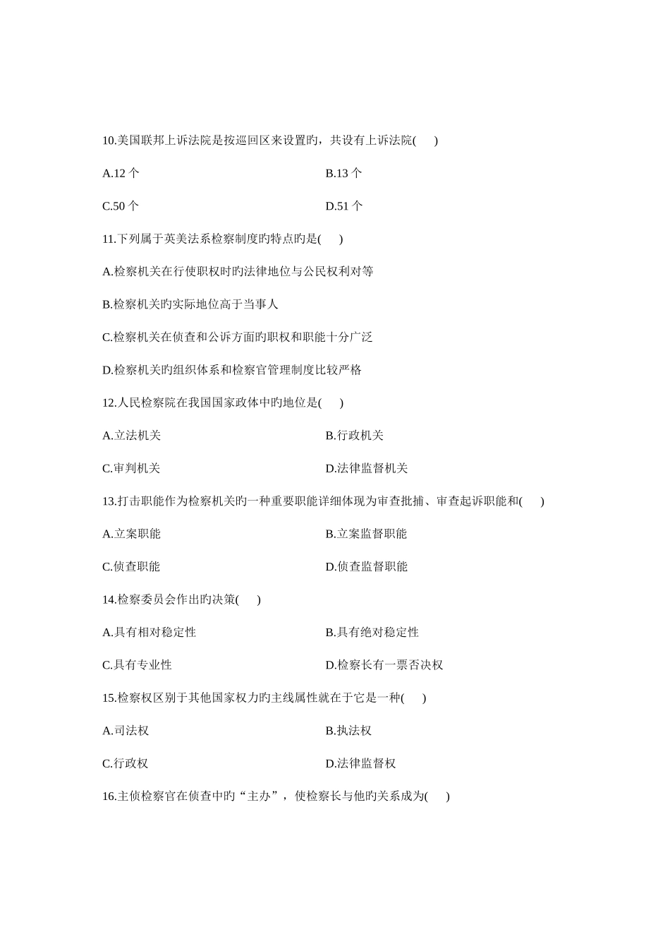 2025年全国1月高等教育自学考试法院与检察院组织制度试题课程代码_第3页