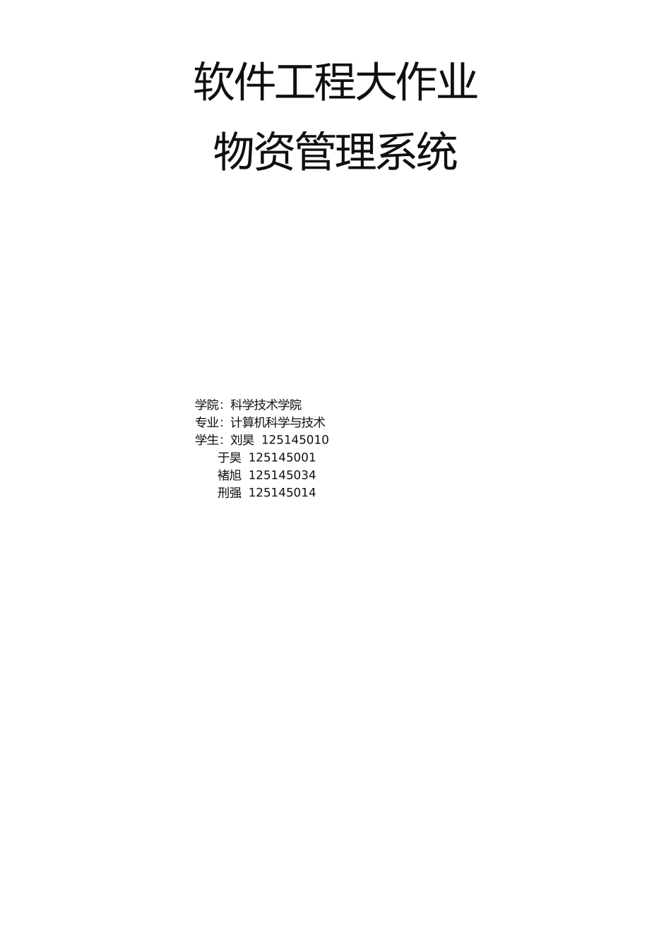 2025年软件工程大作业物资管理系统_第1页