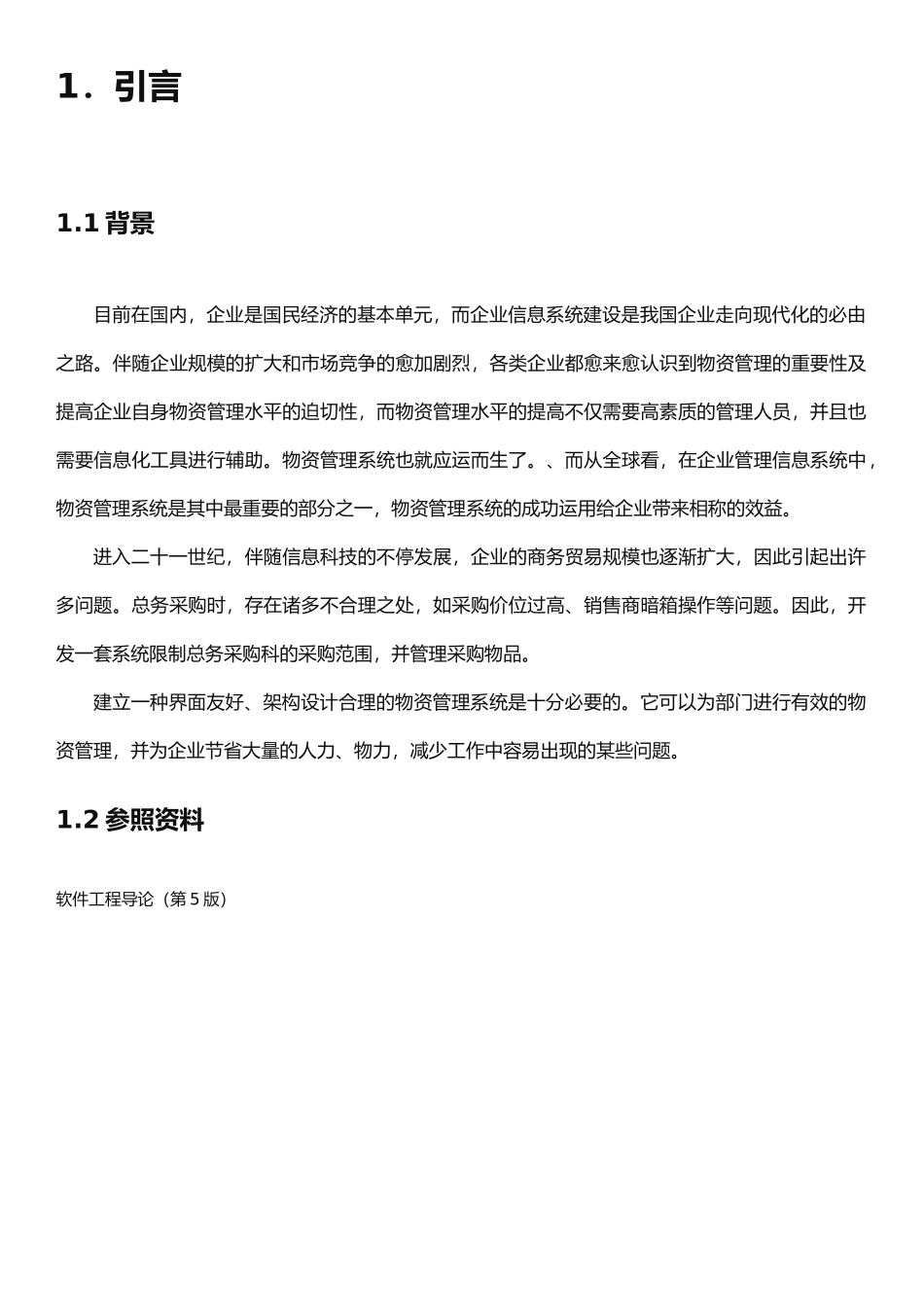 2025年软件工程大作业物资管理系统_第3页