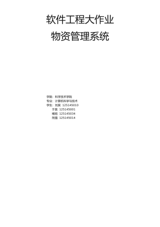 2025年软件工程大作业物资管理系统