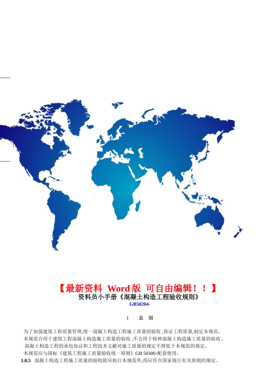 2025年资料员小手册《混凝土结构工程施工规范》_第1页