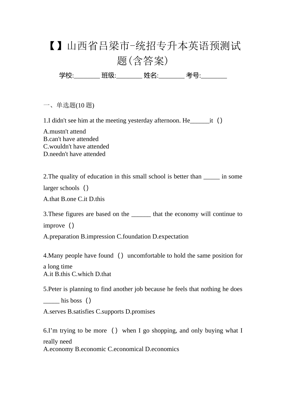 2025年山西省吕梁市统招专升本英语预测试题含答案_第1页