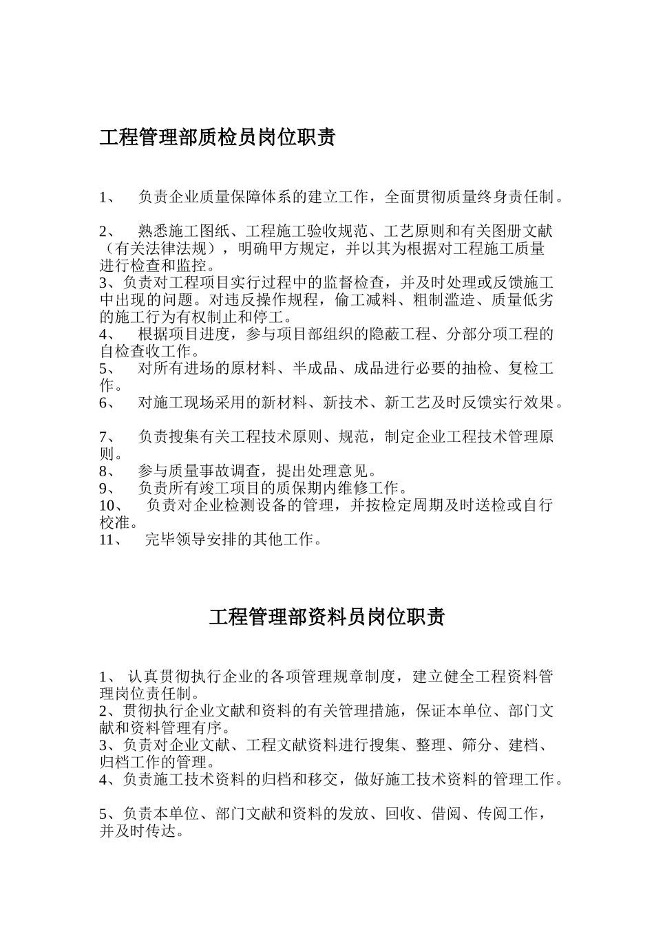 2025年职责资料员质检员_第1页