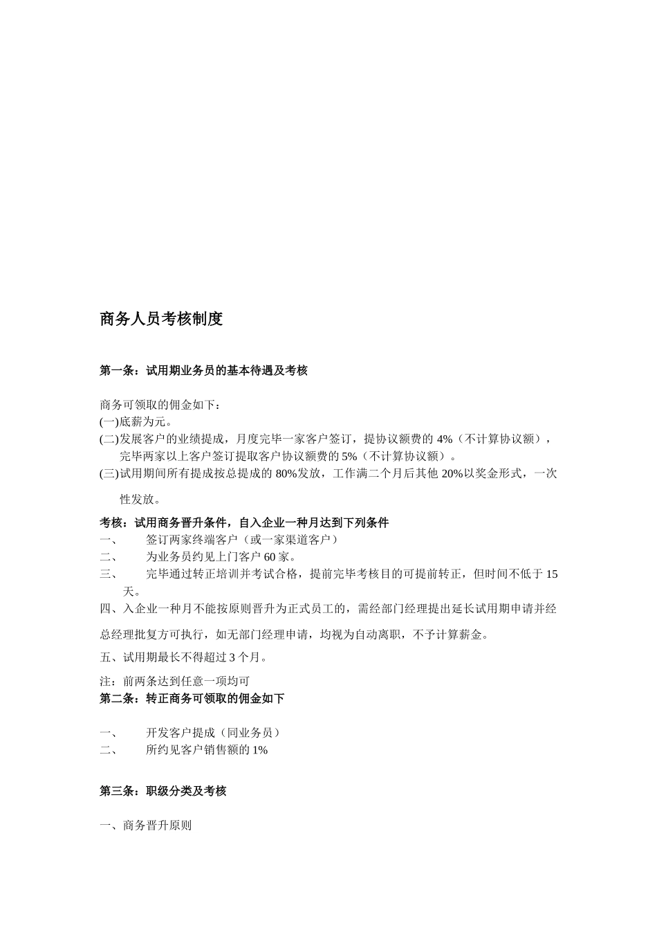 2025年商务人员考核制度_第1页