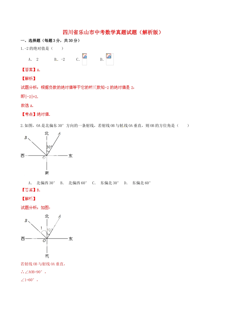 2025年四川省乐山市中考数学真题试题解析版_第1页