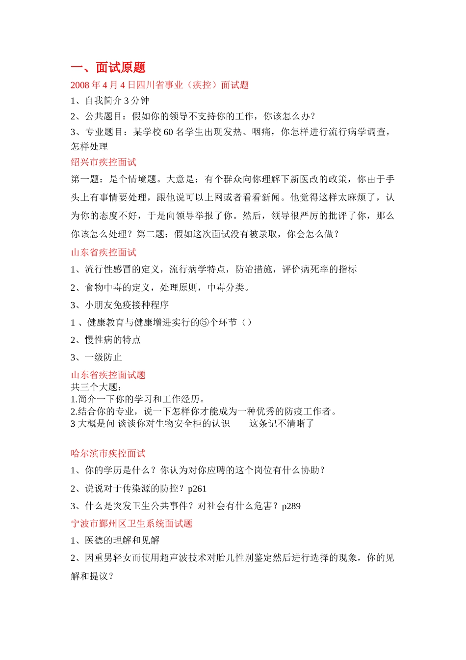 2025年事业单位考试预防医学专业面试题医学类面试技巧_第1页