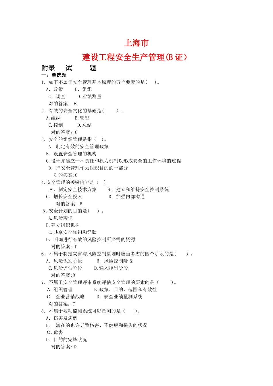 2025年上海市建筑施工企业三类人员考试题库B证_第1页