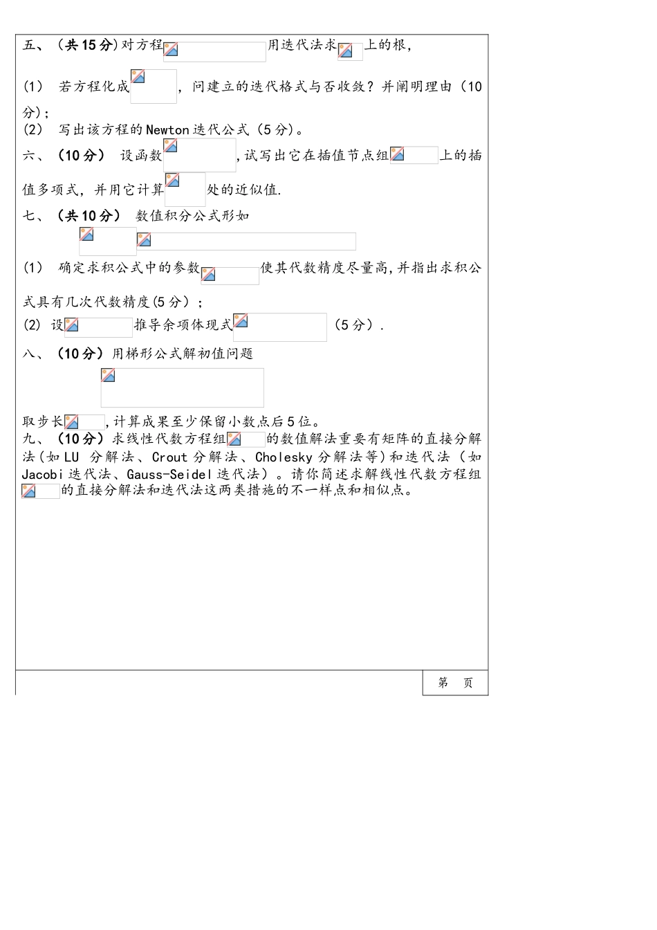 2025年三峡大学水利与环境学院博士研究生入学考试真题2202数值分析_第2页