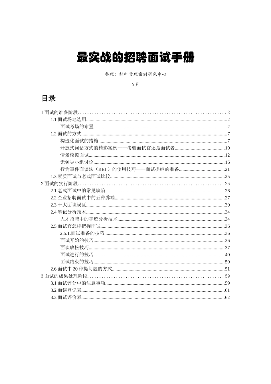 2025年实战的招聘面试手册资料_第1页