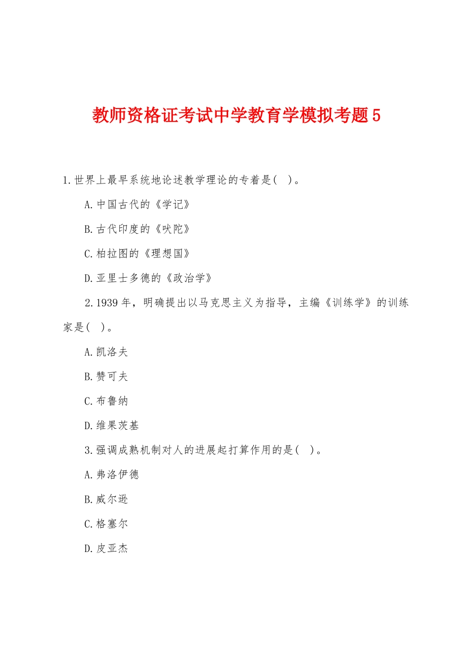 2025年教师资格证考试中学教育学模拟考题_第1页