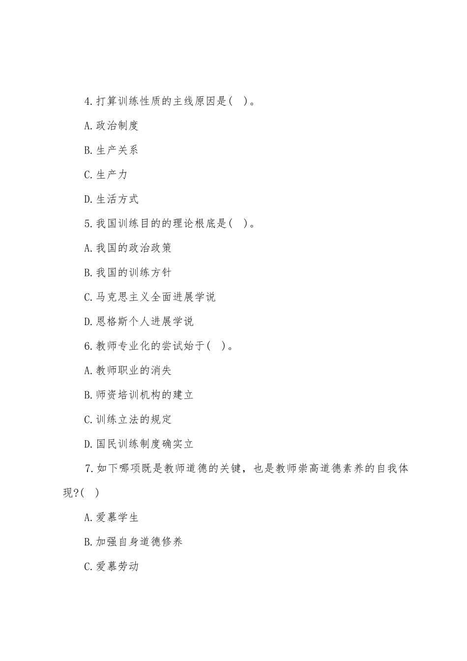 2025年教师资格证考试中学教育学模拟考题_第2页