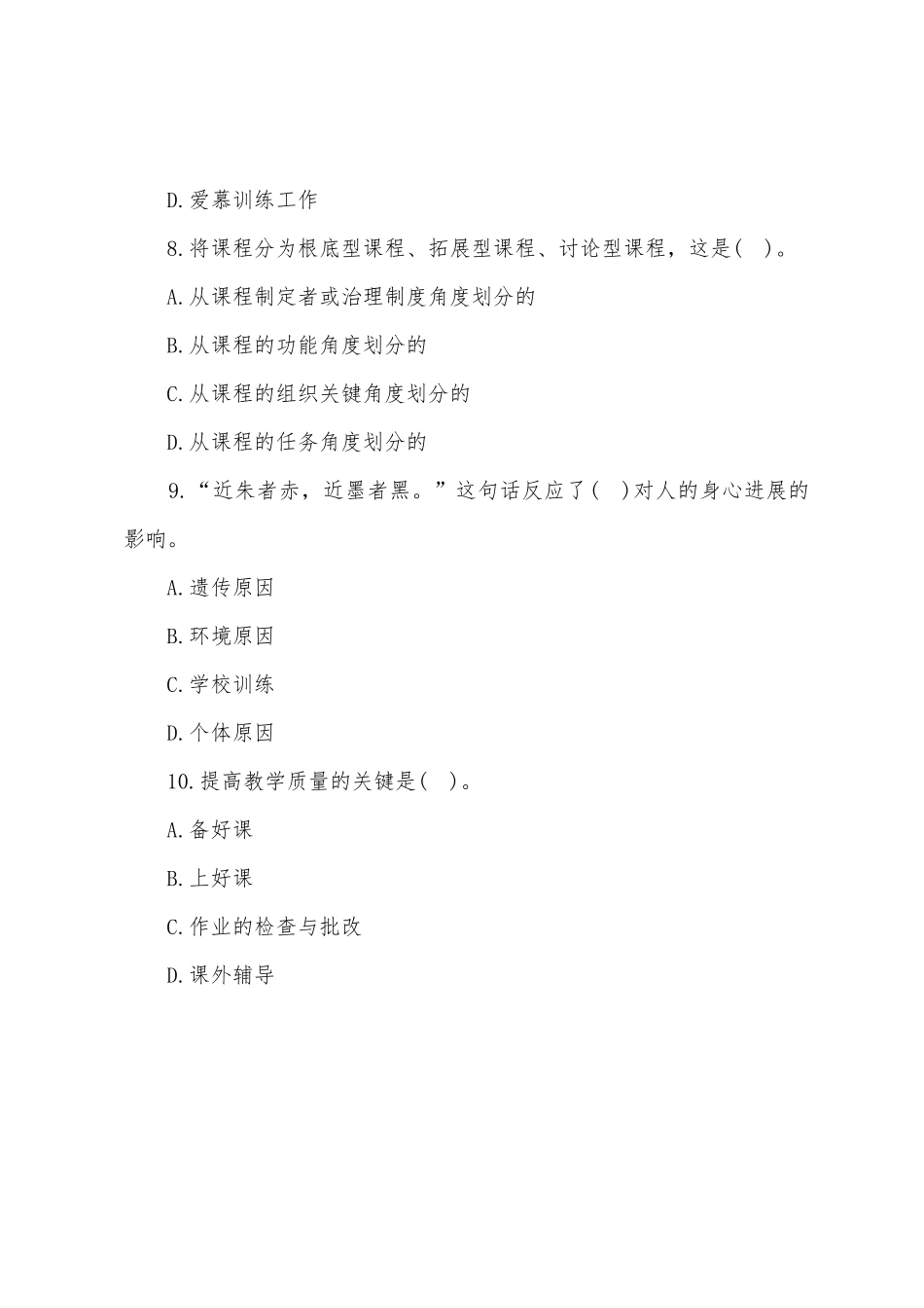 2025年教师资格证考试中学教育学模拟考题_第3页