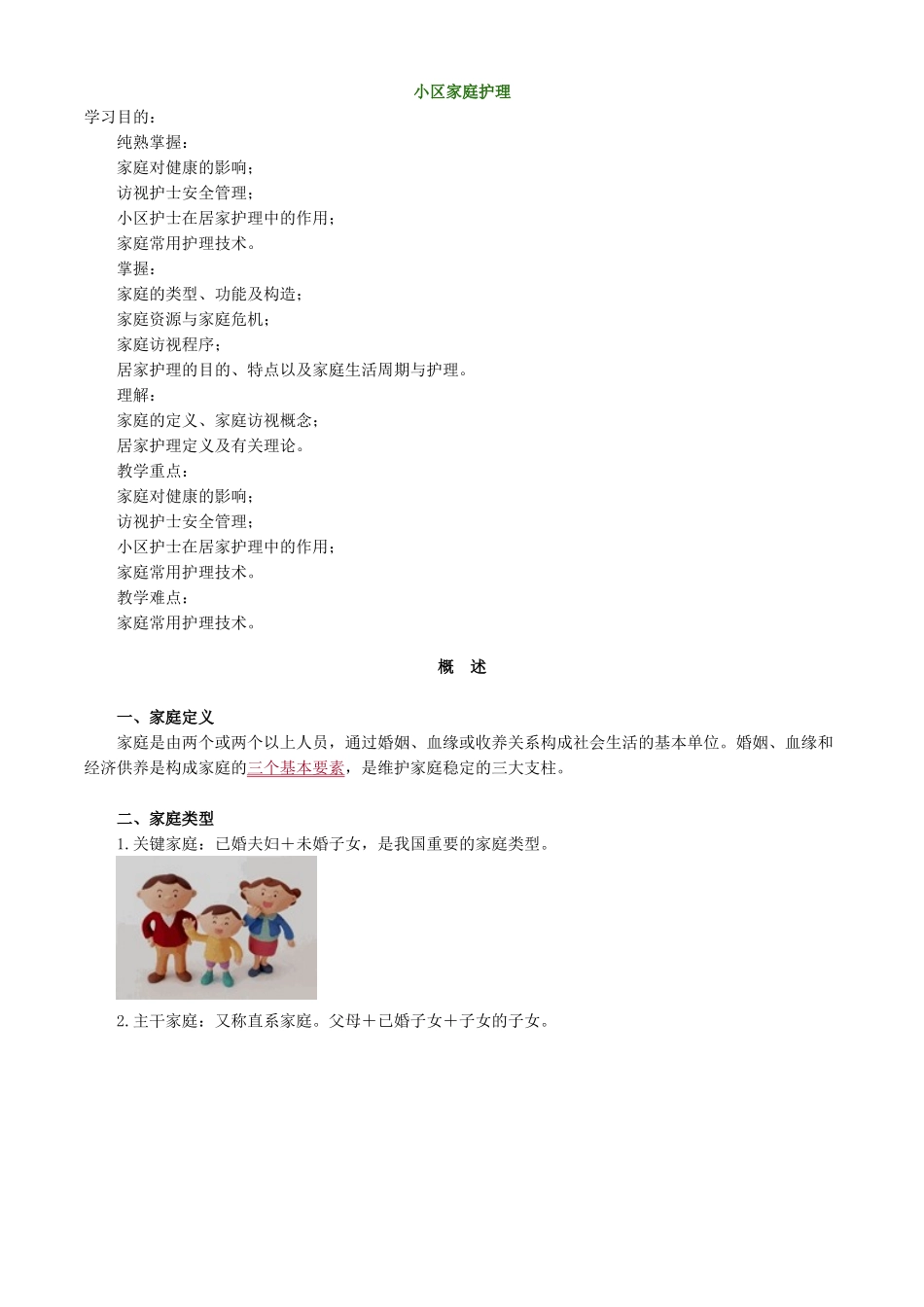 2025年主管护师社区讲义社区家庭护理_第1页
