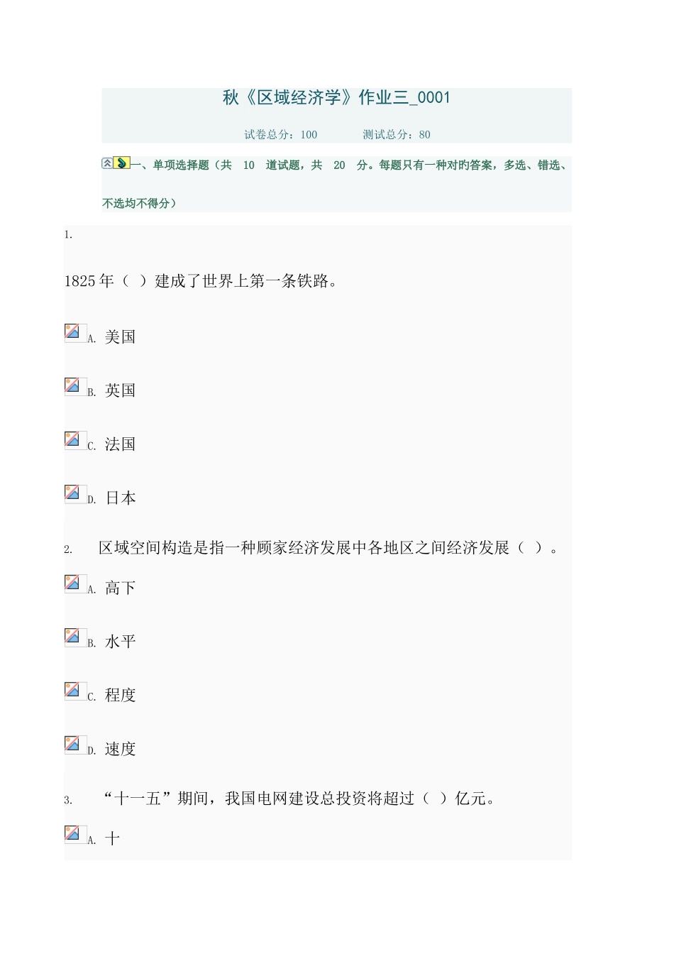 2025年电大秋区域经济学作业三_第1页