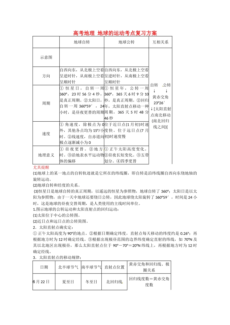 2025年高考地理地球的运动考点复习方案_第1页