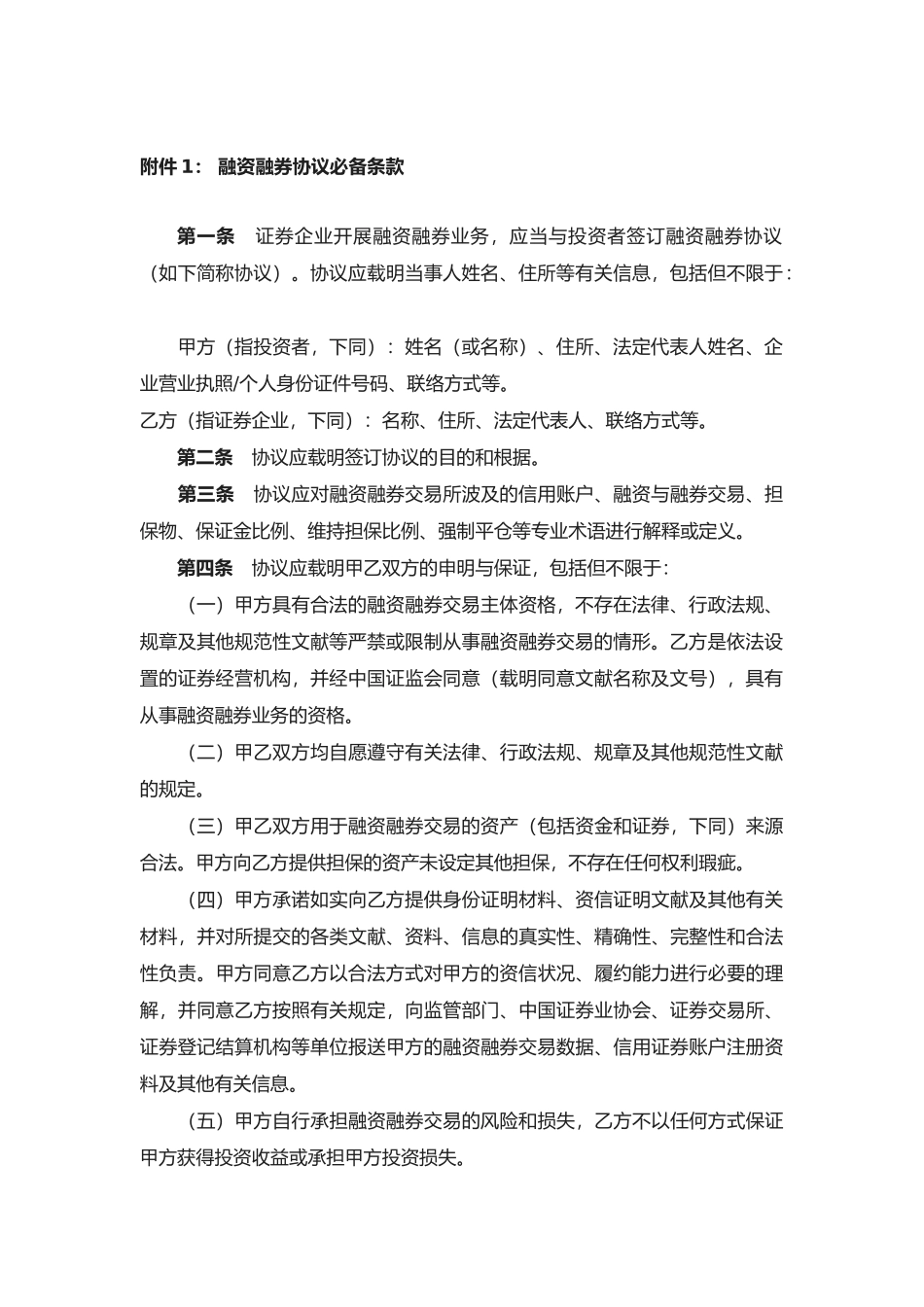 2025年中国证券业协会于发布《融资融券合同条款》和《融资融券交易风险揭示书条款》的通知_第2页