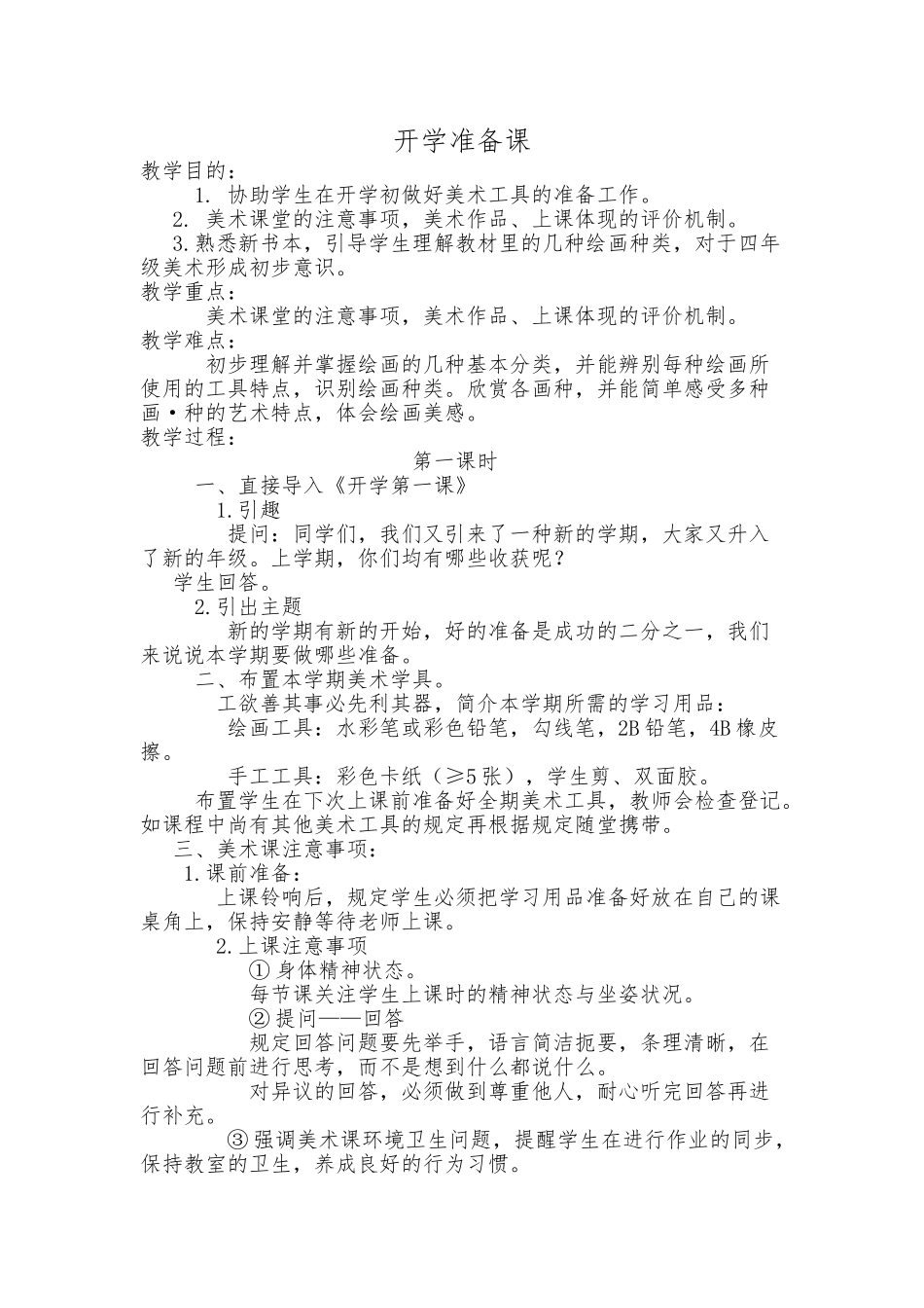 2025年湘教版小学四年级美术上册教案全册_第1页