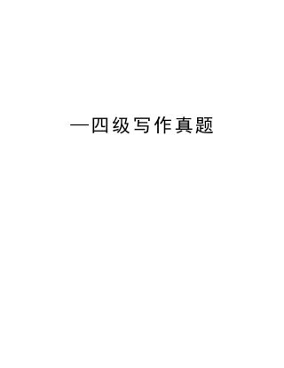2025年—四级写作真题培训讲学