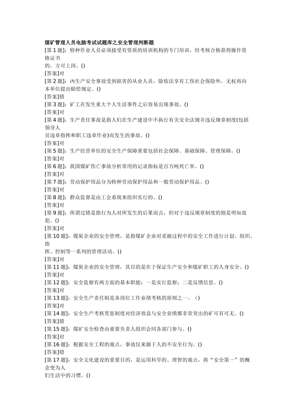2025年煤矿管理人员电脑考试试题库之安全管理判断题_第1页