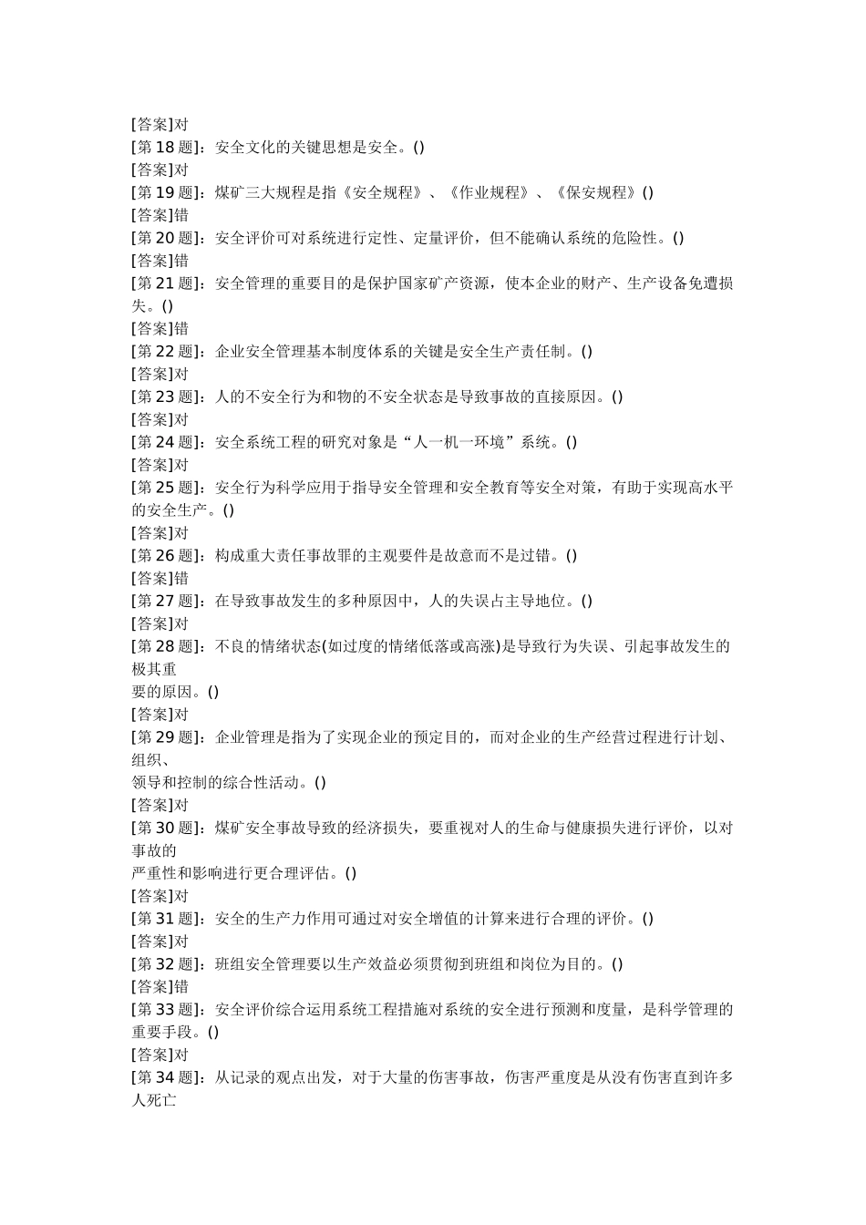 2025年煤矿管理人员电脑考试试题库之安全管理判断题_第2页