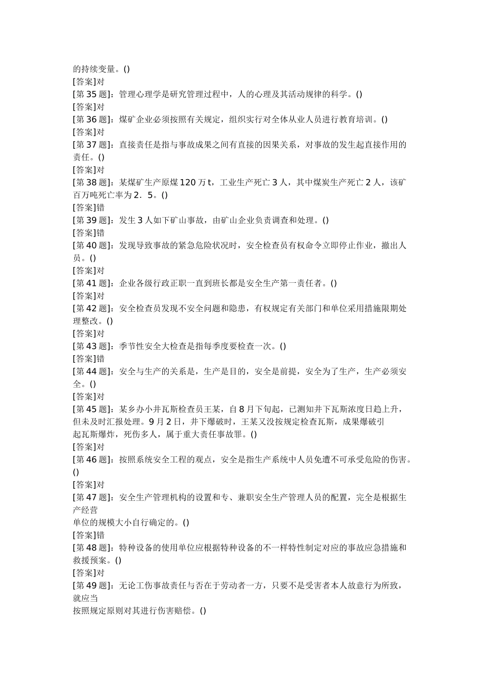 2025年煤矿管理人员电脑考试试题库之安全管理判断题_第3页