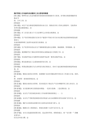 2025年煤矿管理人员电脑考试试题库之安全管理判断题