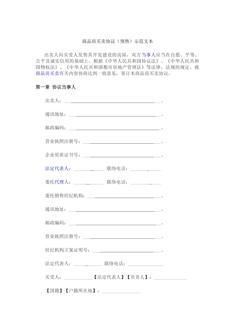 2025年商品房买卖合同题库_第1页