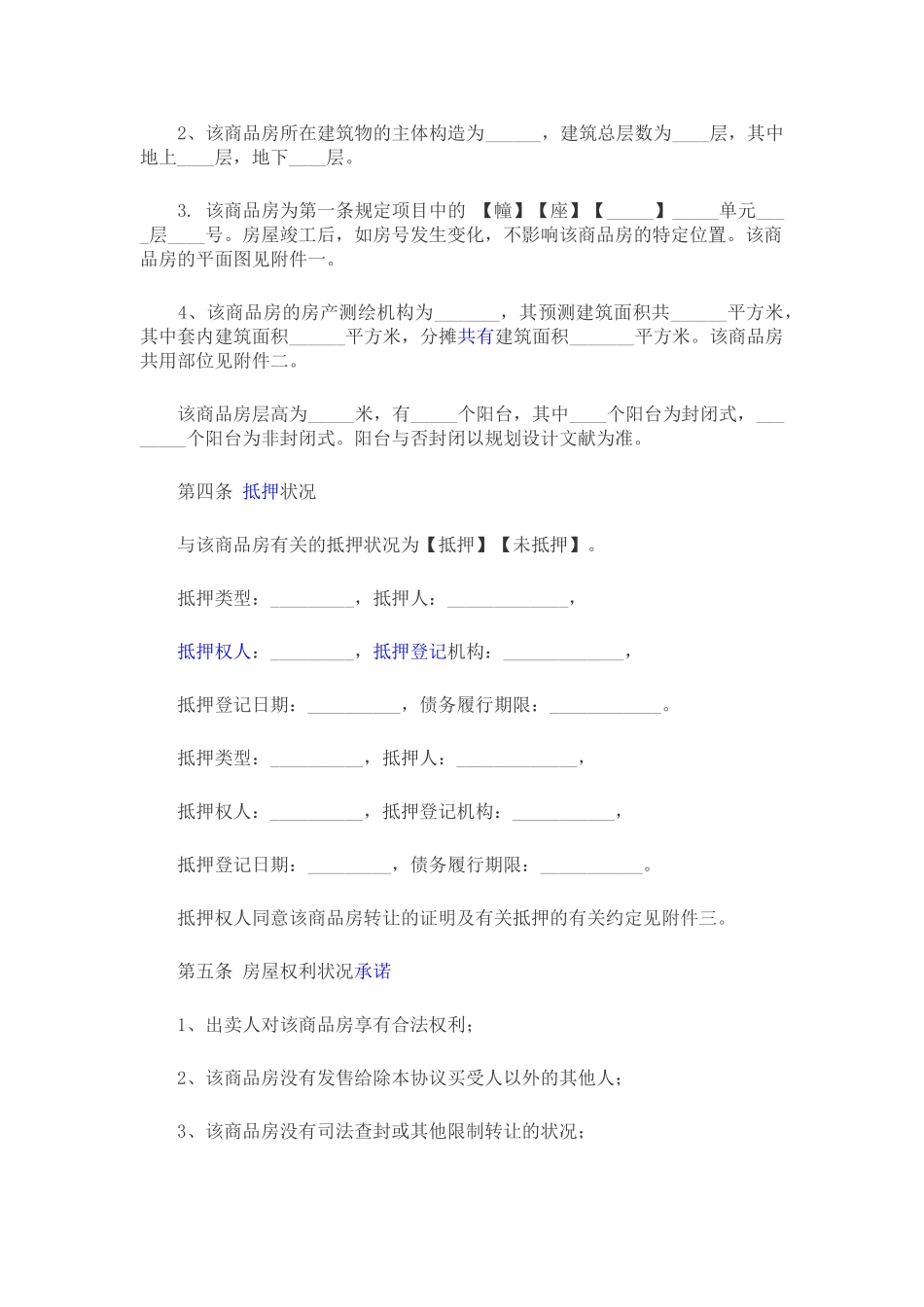 2025年商品房买卖合同题库_第3页