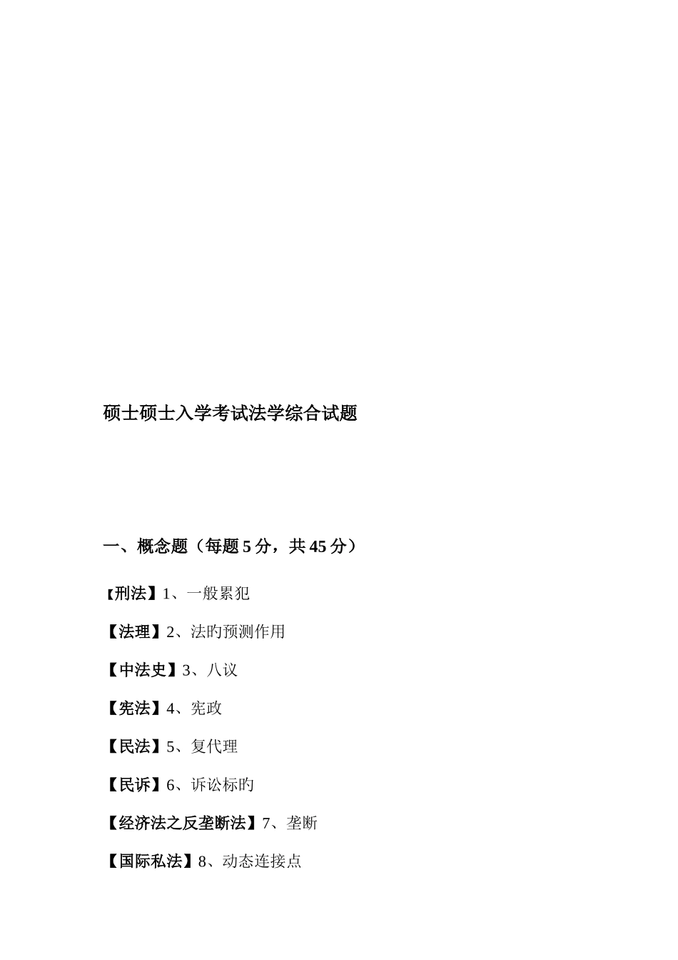 2025年华东政法大学硕士研究生入学考试法学综合试题_第1页