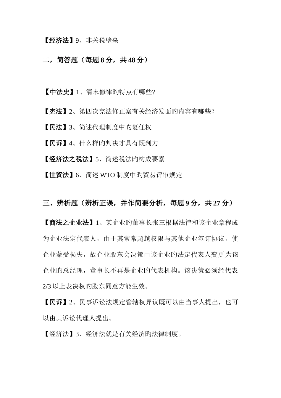 2025年华东政法大学硕士研究生入学考试法学综合试题_第2页