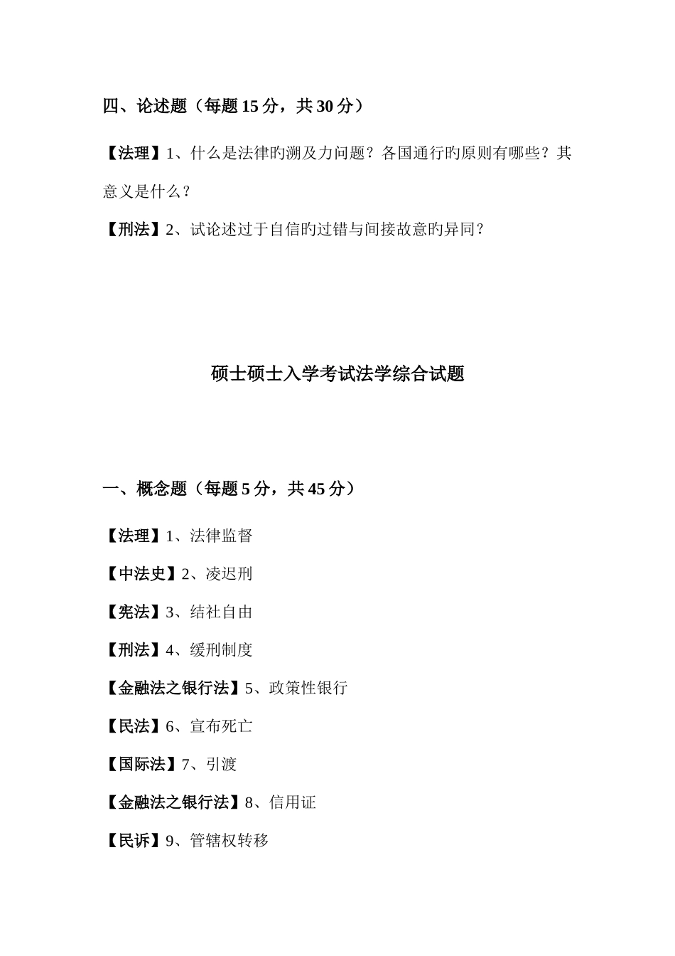 2025年华东政法大学硕士研究生入学考试法学综合试题_第3页